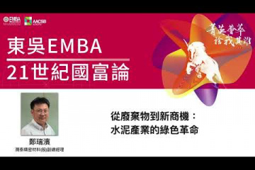 Embedded thumbnail for 【21世紀國富論】 循環經濟在東吳：潤泰精密鄭瑞濱談綠色商機