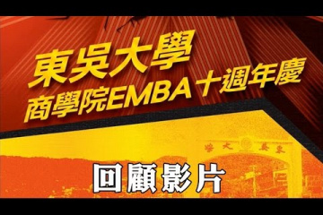 Embedded thumbnail for EMBA十週年慶回顧影片- 學習篇