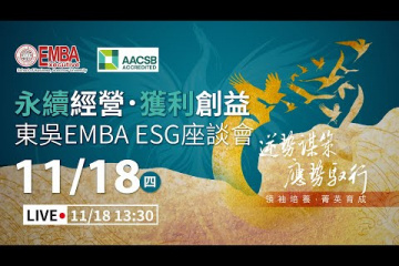 Embedded thumbnail for 東吳大學商學院EMBA永續與獲利經營新策略線上座談會直播