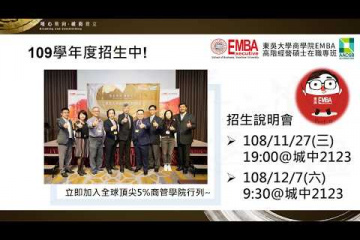 Embedded thumbnail for 東吳商學院EMBA 109招生中!