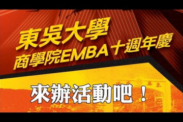Embedded thumbnail for EMBA十週年慶回顧影片- 活動篇